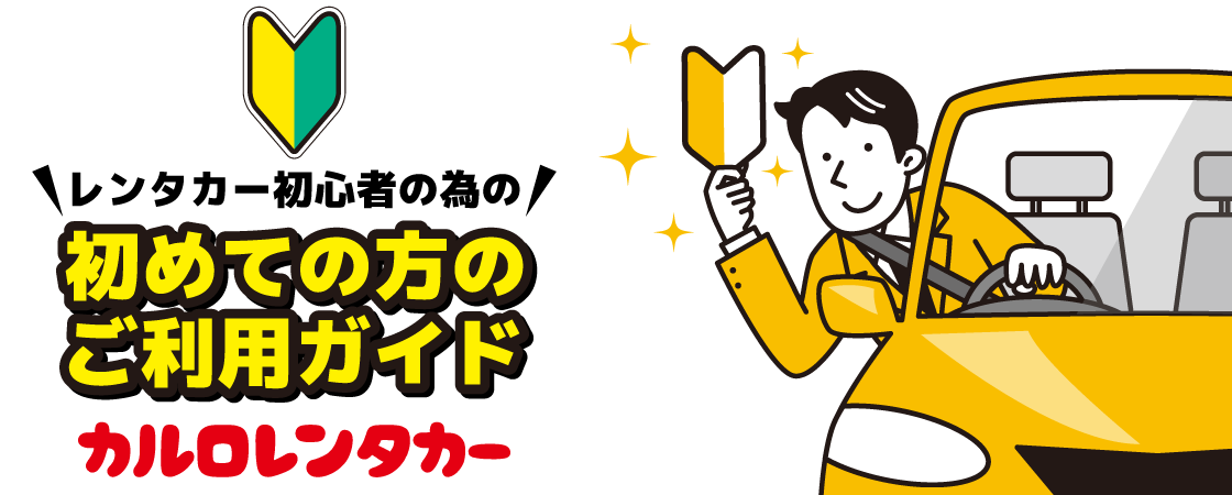 レンタカーご利用ガイド