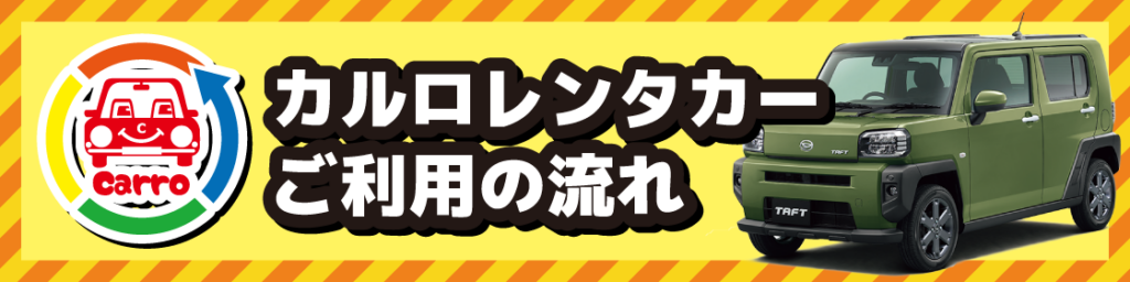 カルロレンタカー